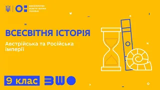 9 клас. Всесвітня історія. Австрійська та Російська імперії