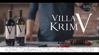 Реклама вина Villa Krim (1+1, март 2018) (ночная реклама)/ Реклама алкоголя