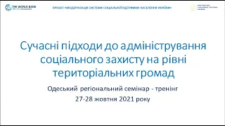 Одеський регіональний cемінар - тренінг, 27 - 28 жовтня 2021 року, День 2.