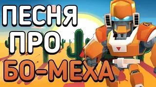 ПЕСНЯ ПРО БО-МЕХА |КЛИП ПРО БО БРАВЛ СТАРС |Brawl Stars |#эрбисмотри #дедзырь#матраспогляди