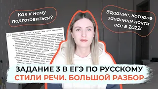 ЗАДАНИЕ 3 В ЕГЭ ПО РУССКОМУ / СТИЛИ РЕЧИ И ДРУГИЕ ПРИКОЛЫ