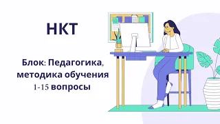 НКТ Блок: Педагогика методика обучения Тесты. Часть 1