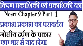 Class 12 Physics in Hindi | NCERT Class 12 Physics | Ray Optics & Optical Instruments | chapter 9