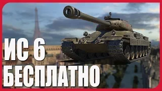 Бонус код на танк ИС 6 world of tanks бонус код бесплатные бонус  коды для Wot , wot халява 2019