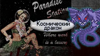 Гайд по Космическому Дракону (Space Station 13 - Paradise)