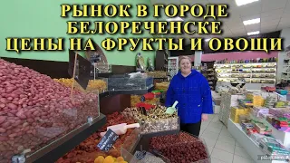 499ч Цены на продукты/Рынок города Белореченска/Жизнь на юге России