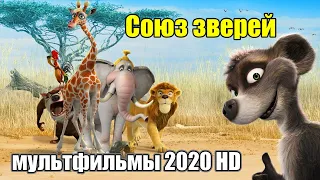 Союз зверей   Die Konferenz der Tiere 2020   Мультфильм