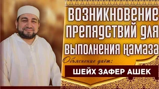 Возникновение препядствий для выполнения Намаза. - шейх Зафер Ашек