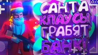 Санта-Клаусы грабят банк! | Gta 5 | Rage MP | RedAge RP