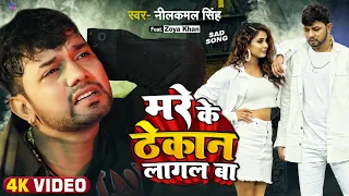 #VIDEO | #नीलकमल_सिंह का दर्द भरा गाना | मरे के ठेकान लागल बा | #Neelkamal Singh | Bhojpuri Sad Song