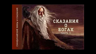 Северная Традиция - Сказания о Богах - 3 часть