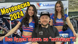 Мотовесна 2024 или все будем ездить на "китайцах"?!