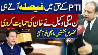 PMLN Lawyer Breaks Good News For PTI | Imran Khan Ke Liye Achi Khabar