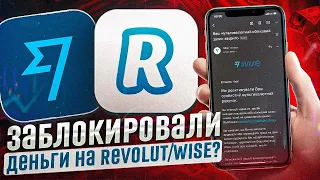 ЭТО РАЗБЛОКИРУЕТ ТЕБЕ WISE И REVOLUT | ЗАБЛОКИРОВАЛИ ВАЙЗ | ЗАБЛОКИРОВАЛИ РЕВОЛЮТ