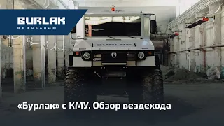 "Бурлак" с КМУ. Обзор вездехода