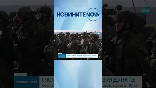 НАТО е договорил планове при евентуално нападение от Русия #novinitenanova #новинитенанова #новини