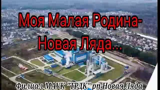 Моя малая Родина. Новая Ляда. Фото