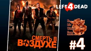 Left 4 Dead[#4] - Смерть в воздухе (Прохождение на русском(Без комментариев))