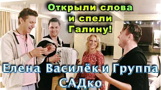 Галина. Группа САДко достали слова и сходу спели с Еленой Василёк! Классно получилось ! )