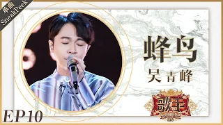 吴青峰《蜂鸟》《歌手2019》EP10 歌手单曲SNEAK PEEK【湖南卫视官方HD】