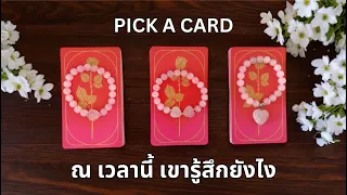 Pick a card ❤️ ณ เวลานี้ เขารู้สึกยังไง (Timeless)