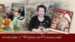 "Лавочка Фондучка" в гостях у "Формулы Рукоделия"