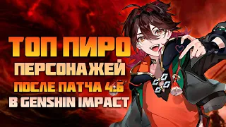 Самые Лучшие Пиро Персонажи После Патча 4.6 в Genshin Impact