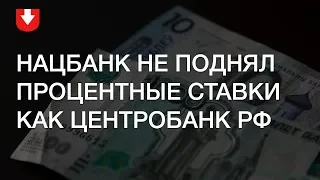 Почему Нацбанк не поднял ставку рефинансирования вслед за Центробанком РФ | Чалый по-быстрому