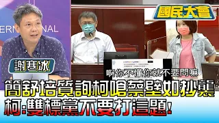 簡舒培質詢柯嗆蔡壁如抄襲 柯:雙標黨不要打這題! 國民大會 20220816 (4/4)