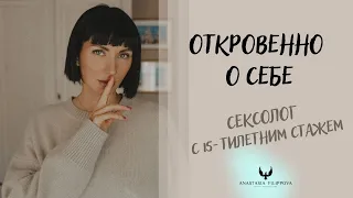 ОТКРОВЕННО О СЕБЕ. НЕПРОСТАЯ СУДЬБА | Анастасия Филиппова, сексолог, гештальт-терапевт