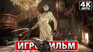 RESIDENT EVIL VILLAGE ● ИГРОФИЛЬМ На Русском [4K PC] Полное Прохождение Без Комментариев