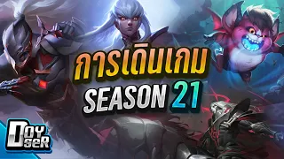 คู่มือRoV:แนวทางการเดินเกม Season 21 ทุกตำแหน่ง - Doyser