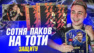 TOTY ХАЙП!!! Я ОТКРЫЛ 100+ ПАКОВ на ТОТИ ЗАЩИТУ FIFA 22