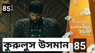 কুরলুস উসমান 85 প্রথম ট্রেলার 🔥আলেম শাহ গেহাতুন ধরা খেয়ে গেলো ।।।। kurils osmsn 85  fast trailer