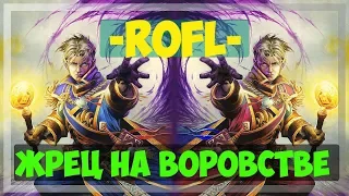 Жрец на воровстве Hearthstone. РИ 2019.