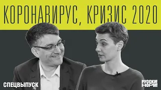 Коронавирус, новый кризис, соцсети и революция | Рубен Ениколопов, РЭШ