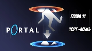 [Portal] Глава 11. Торт - ложь