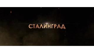 Сталинград Трейлер 2 (HD)