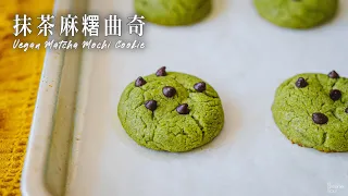 【療癒音樂】抹茶麻糬曲奇｜超簡單做法 外脆內軟糯！｜How to make Vegan Matcha Mochi Cookie  (recipe) (Eng Sub)｜純素