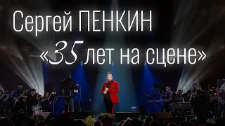 Сергей Пенкин - «35 лет на сцене» (Крокус Сити Холл 2024)