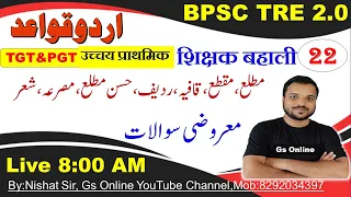 22.BPSC TRE 2.0 Urdu Grammar |اردو قواعد معروضی سوالات|Urdu Gazal Mock Test |مطلع،مقطع،قافیہ،ردیف