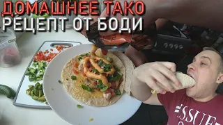 ТАКО - РЕЦЕПТ ОТ БОДИ!