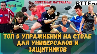 ТОП 5 УПРАЖНЕНИЙ НА СТОЛЕ ДЛЯ УНИВЕРСАЛОВ И ЗАЩИТНИКОВ