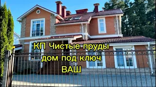 Купить дом под ключ Пушкино Поселок Чистые Пруды Дом с мебелью