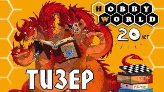 Hobby World 20 лет – тизер