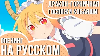 Опенинг Дракон-горничная госпожи Кобаяши на русском | Miss Kobayashi's Dragon Maid Opening RUS