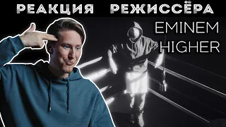 РЕАКЦИЯ РЕЖИССЁРА на клип Eminem - Higher | *РАЗБОР*