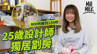 #MM｜25歲設計師棄與家人共住900呎屋企 選擇月租$6,500北角150呎劏房獨居2年 第一份工薪金僅$15,000 感嘆重拾自由：居住呎數細了，但可用空間大了｜#700萬種生活 #黃允鍶 #4K