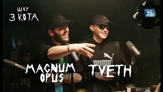 Второй Сезон | TVETH и Magnum Opus | 3 КОТА Фристайл