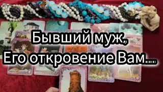 Мой бывший муж. Как поживает? Что думает обо мне? Его откровение ко мне... Гадание Таро расклад